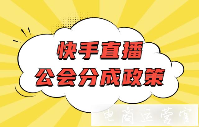 2023年快手7月直播公會(huì)分成政策